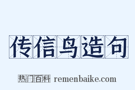 传信鸟造句是什么意思的图片